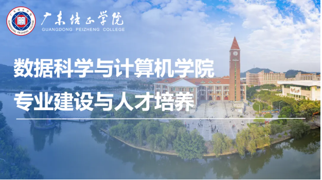 数据驱动未来，计算引领变革——欢迎报考广东培正学院数据科学与计算机学院

